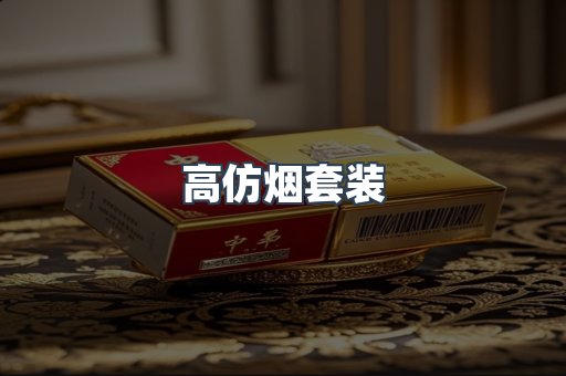 高仿烟套装